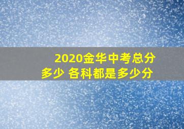 2020金华中考总分多少 各科都是多少分